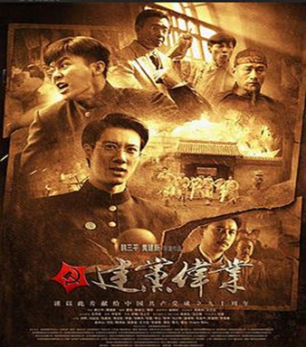 The Chinese Propaganda Movie The Founding of a Party